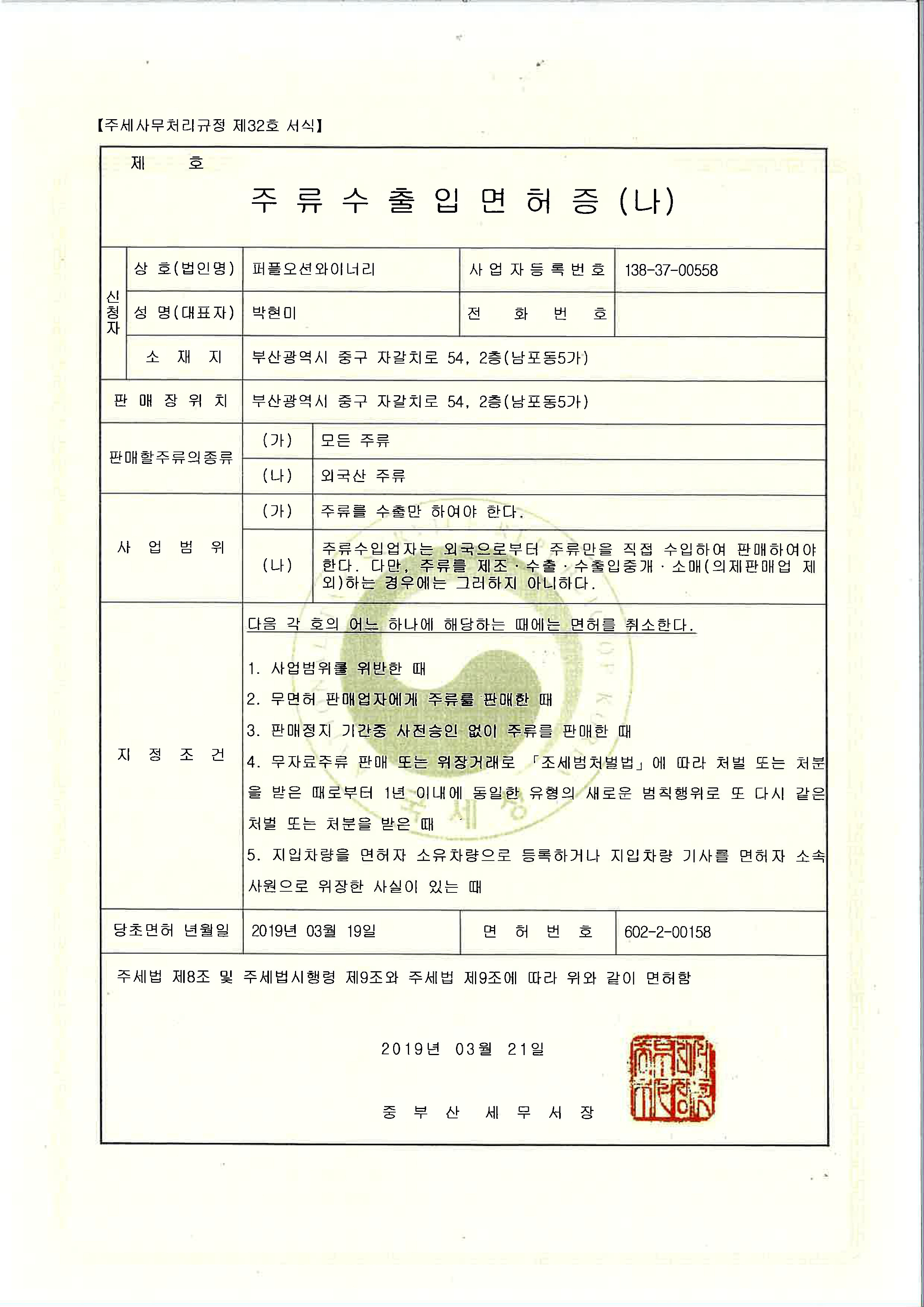 주류수출입면허(Liquor import export license)