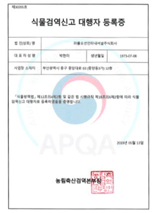 검역대행 면허(Quarantine license)