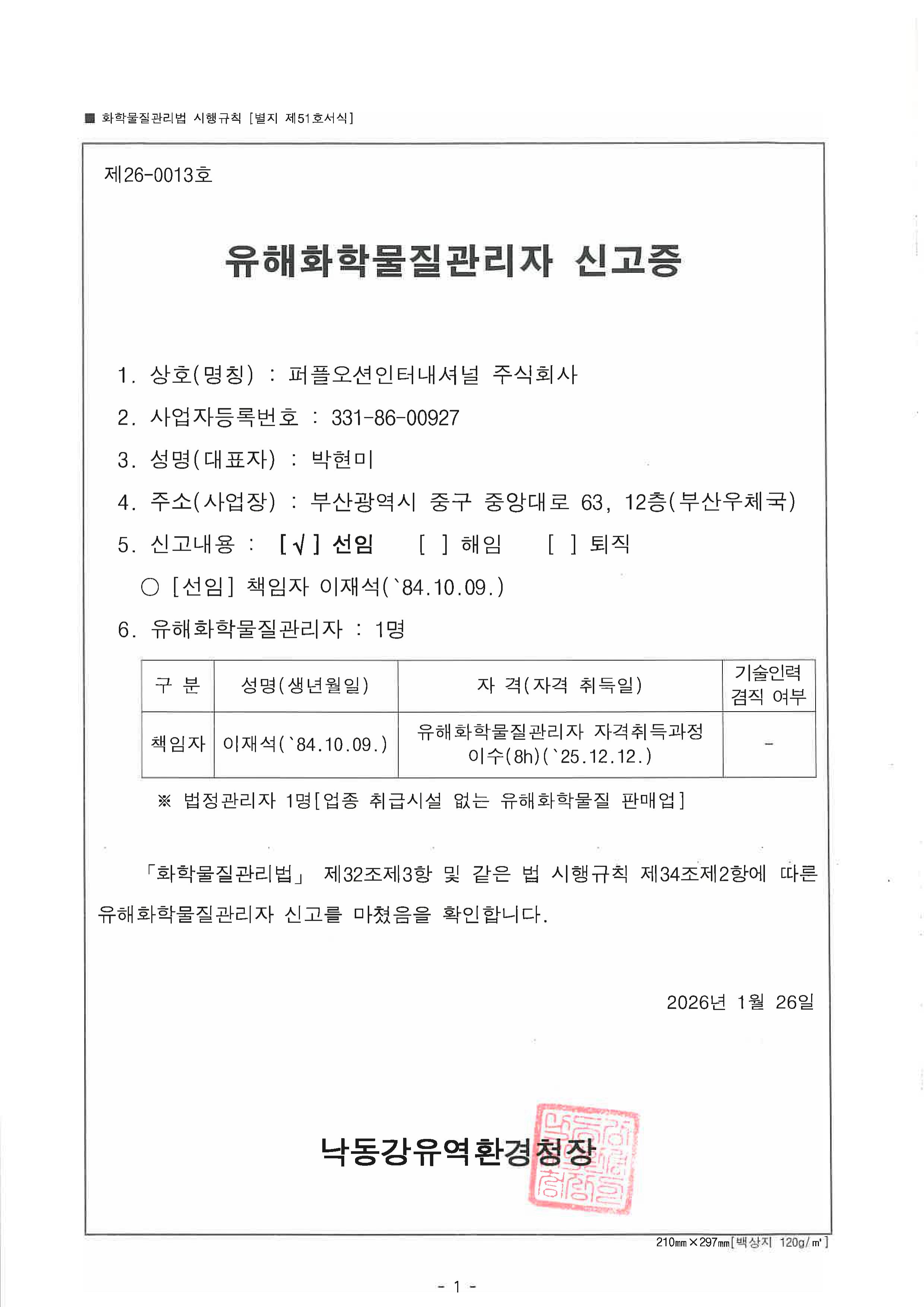 유해화학물질수입면허(Hazardous chemicals import license)