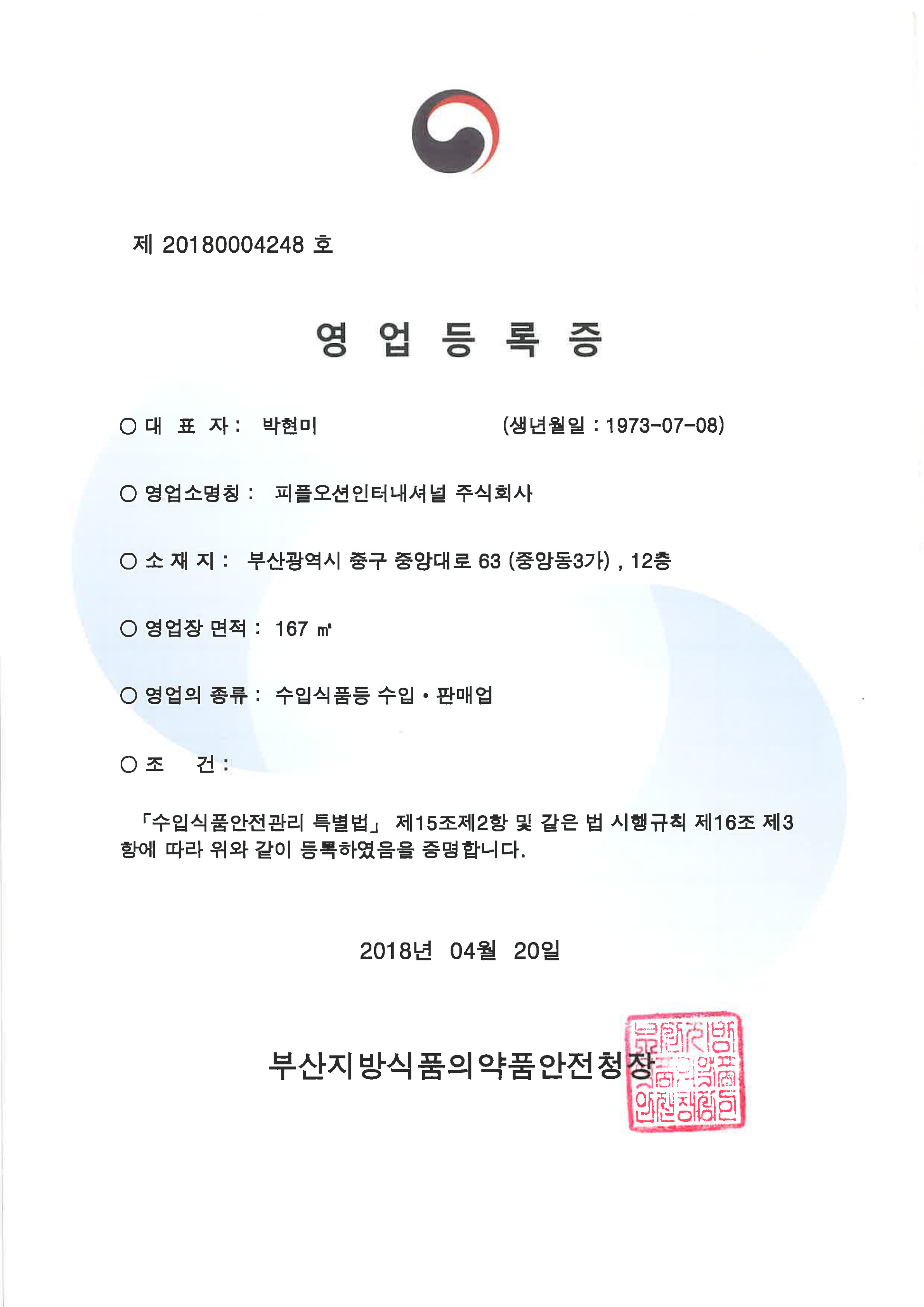 식품수입면허. 식기수입면허 (Food Import License)