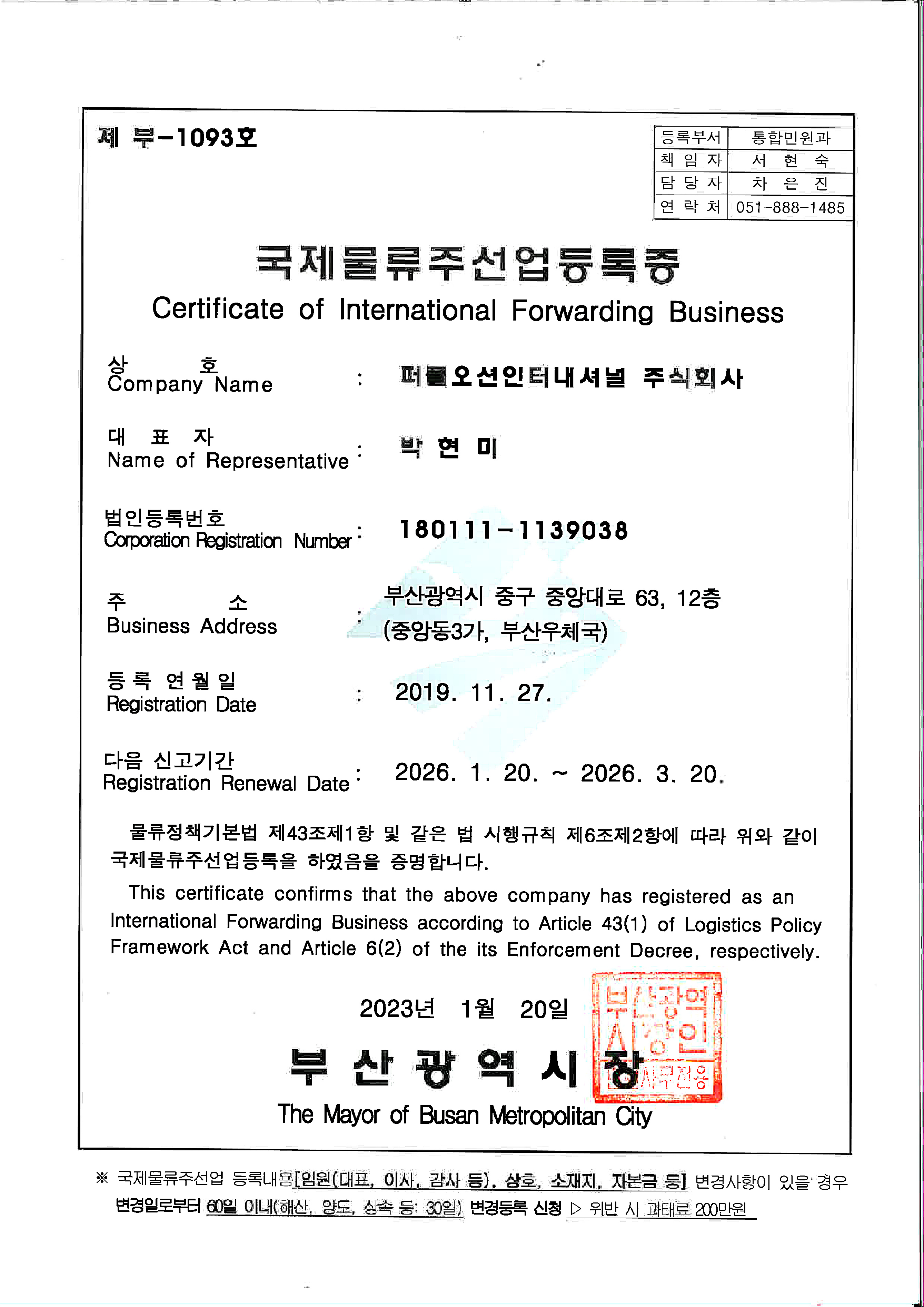 국제물류주선업 면허(International Forwarding license)